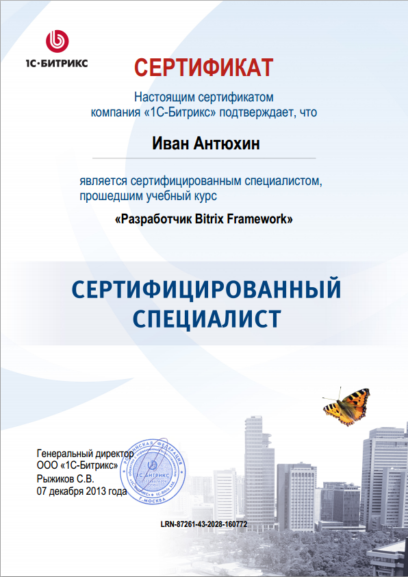 Сертификат Битрикс